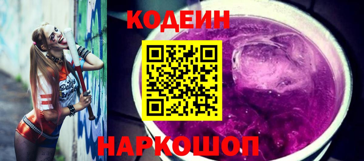 Кодеиновый сироп Lean Purple Drank Тобольск